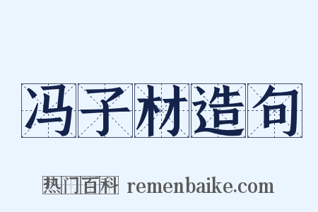 冯子材造句是什么意思的图片
